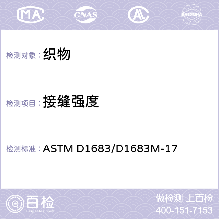 接缝强度 ASTM D1683/D1683M-2022 机织物缝合缝开裂的标准试验方法