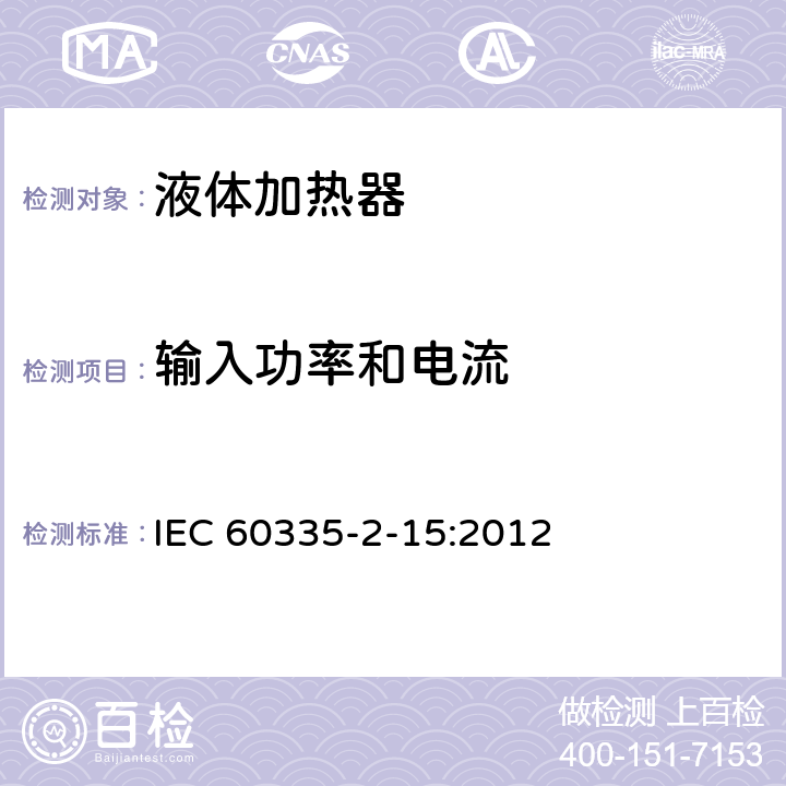 输入功率和电流 家用和类似用途电器的安全 液体加热器的特殊要求 IEC 60335-2-15:2012 10