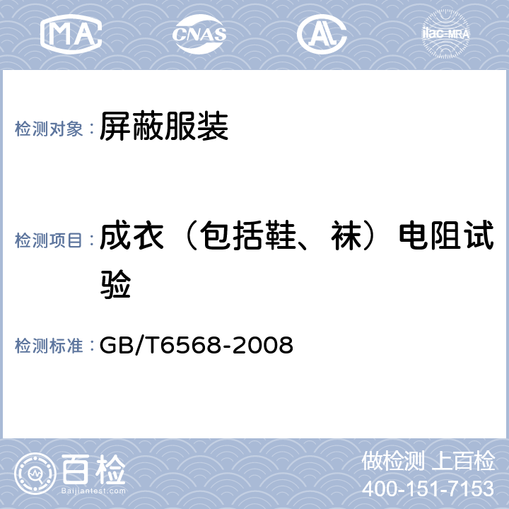 成衣（包括鞋、袜）电阻试验 带电作业用屏蔽服装 GB/T6568-2008 6.2.1,6.2.2,6.2.3,6.2.4,6.2.5,6.2.6