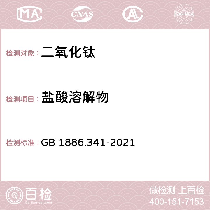 盐酸溶解物 GB 1886.341-2021 食品安全国家标准 食品添加剂 二氧化钛