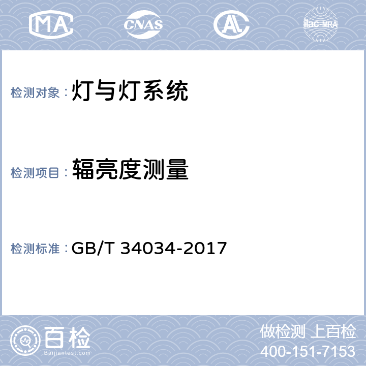 辐亮度测量 普通照明用LED产品光辐射安全要求 GB/T 34034-2017 5