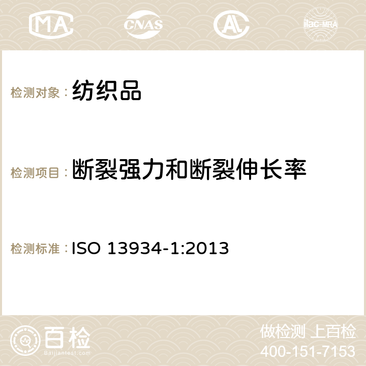 断裂强力和断裂伸长率 纺织品 织物拉伸特性 第1部分：使用条样法测定最大受力和最大受力时的伸长率 ISO 13934-1:2013