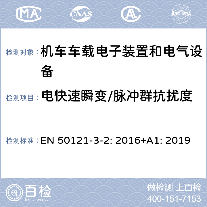 电快速瞬变/脉冲群抗扰度 铁路设施 电磁兼容性 第3-2部分:机车车辆-设备 EN 50121-3-2: 2016+A1: 2019 8