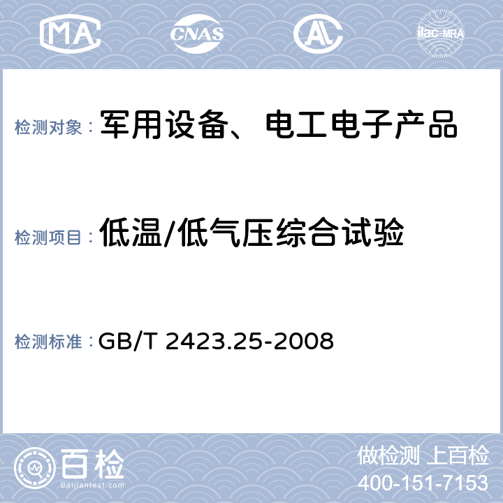 低温/低气压综合试验 电工电子产品环境试验 第2部分：试验方法 试验Z/AM：低温/低气压综合试验 GB/T 2423.25-2008 8