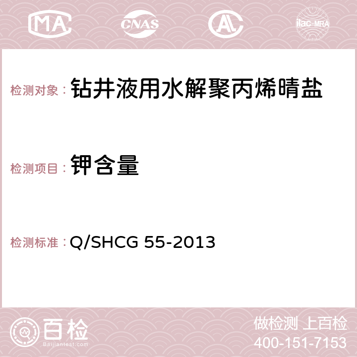 钾含量 钻井液用水解聚丙烯晴盐技术要求 Q/SHCG 55-2013 4.2.4.4