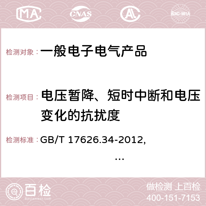 电压暂降、短时中断和电压变化的抗扰度 电磁兼容 试验和测量技术 主电源每相电流大于16A的设备的电压暂降、短时中断和电压变化抗扰度试验 GB/T 17626.34-2012, 
IEC 61000-4-34:2005 +A1:2009,
EN 61000-4-34:2007 +A1:2009 5