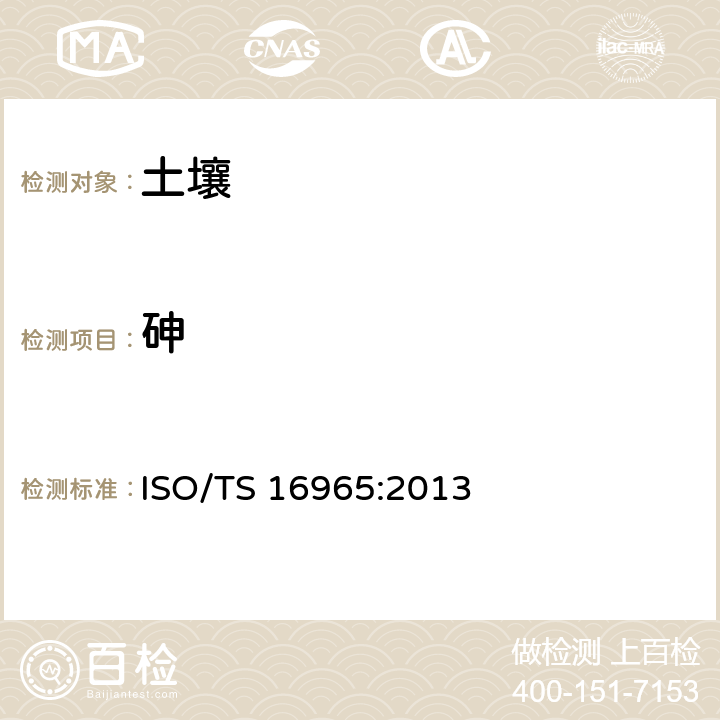 砷 ISO/TS 16965-2013 土壤质量 用电感耦合等离子体质谱(ICP-MS)测定微量元素