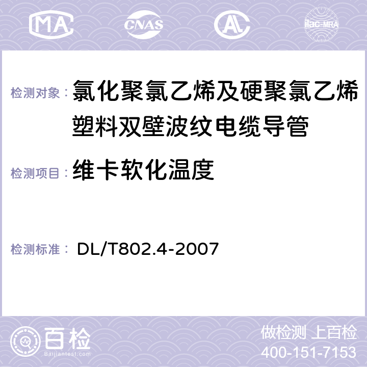 维卡软化温度 电力电缆用导管技术条件 第4部分：氯化聚氯乙烯及硬聚氯乙烯塑料双壁波纹电缆导管 
 DL/T802.4-2007 5.9