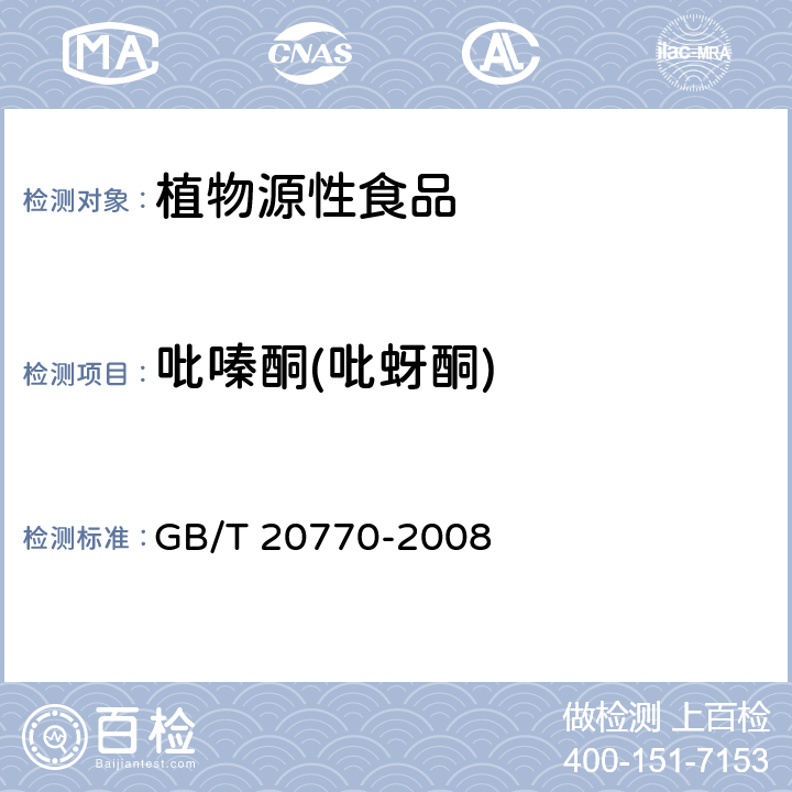 吡嗪酮(吡蚜酮) 粮谷中486种农药及相关化学品残留量的测定 液相色谱-串联质谱法 GB/T 20770-2008