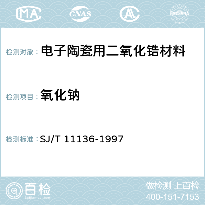 氧化钠 电子陶瓷二氧化锆材料 SJ/T 11136-1997