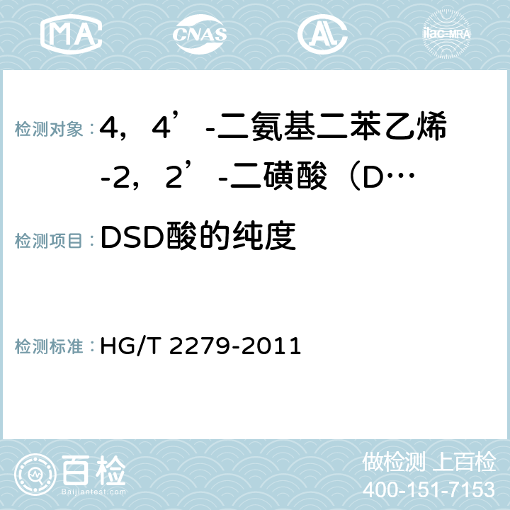 DSD酸的纯度 《4，4’-二氨基二苯乙烯-2，2’-二磺酸（DSD酸）》 HG/T 2279-2011 5.4