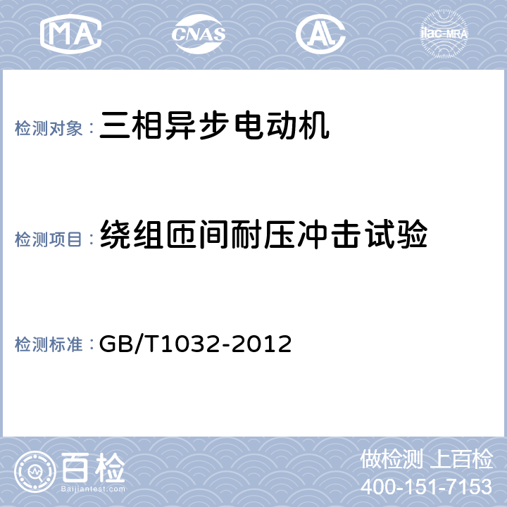 绕组匝间耐压冲击试验 GB/T 1032-2012 三相异步电动机试验方法