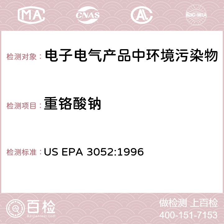 重铬酸钠 硅酸和有机基体的微波辅助酸消解 US EPA 3052:1996