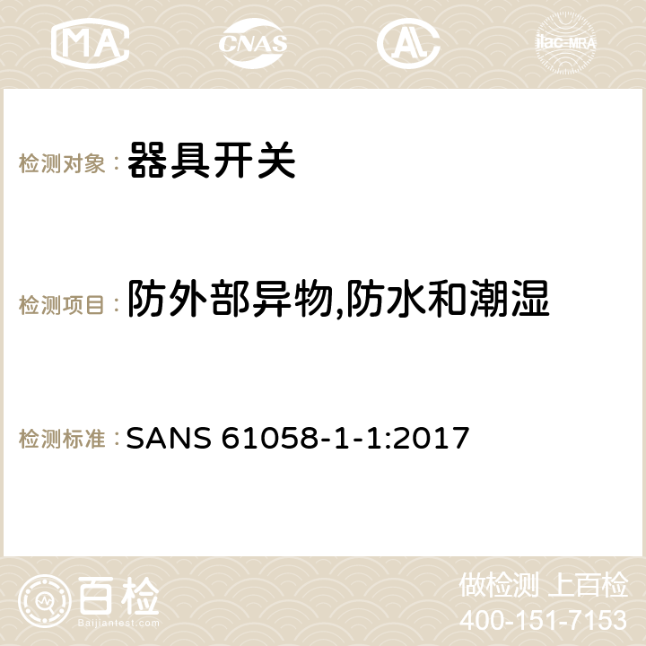 防外部异物,防水和潮湿 器具开关.第1部分:通用要求 SANS 61058-1-1:2017 14