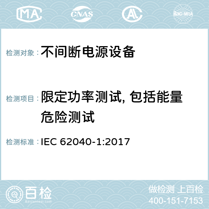 限定功率测试, 包括能量危险测试 IEC 62040-1-2017 不间断电源系统(UPS) 第1部分：安全要求