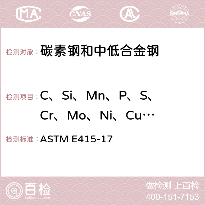 C、Si、Mn、P、S、Cr、Mo、Ni、Cu、V 碳素钢和中低合金钢火花源原子发射光谱标准分析法 ASTM E415-17