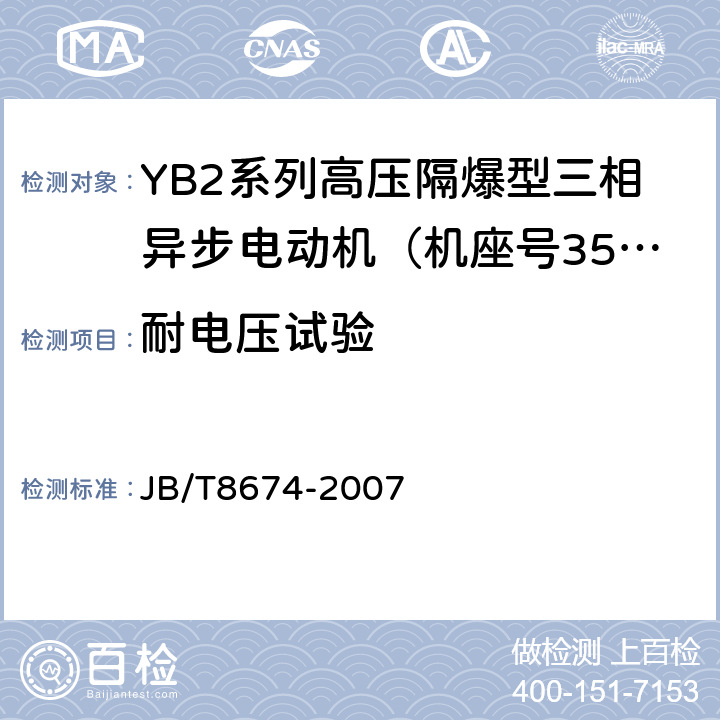耐电压试验 YB2系列高压隔爆型三相异步电动机技术条件（机座号355～560） JB/T8674-2007 4.14