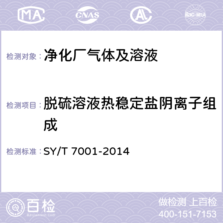 脱硫溶液热稳定盐阴离子组成 醇胺脱硫溶液中热稳定盐阴离子组成分析 离子色谱法 SY/T 7001-2014