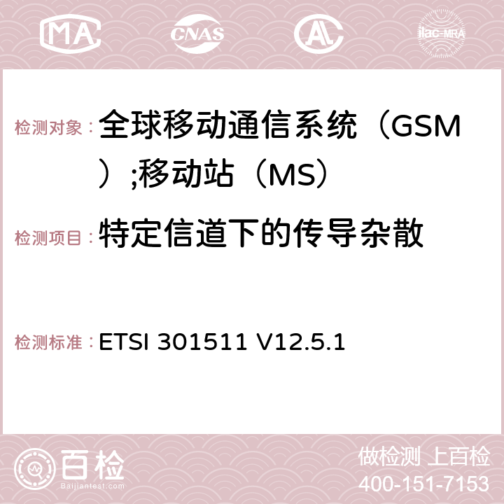 特定信道下的传导杂散 《全球移动通信系统（GSM）;移动站（MS）设备;统一标准涵盖了2014/53 / EU指令第3.2条的基本要求》 ETSI 301511 V12.5.1 4.2.12