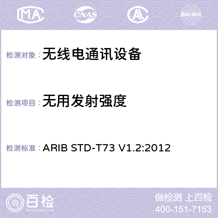 无用发射强度 特定低功率无线电台中用于检测或测量移动物体的传感器 ARIB STD-T73 V1.2:2012 3.2 (5)