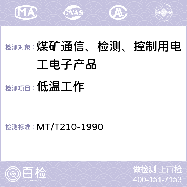 低温工作 煤矿通信、检测、控制用电工电子产品基本试验方法 MT/T210-1990