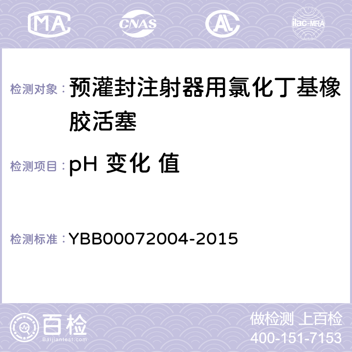 pH 变化 值 预灌封注射器用氯化丁基橡胶活塞 YBB00072004-2015