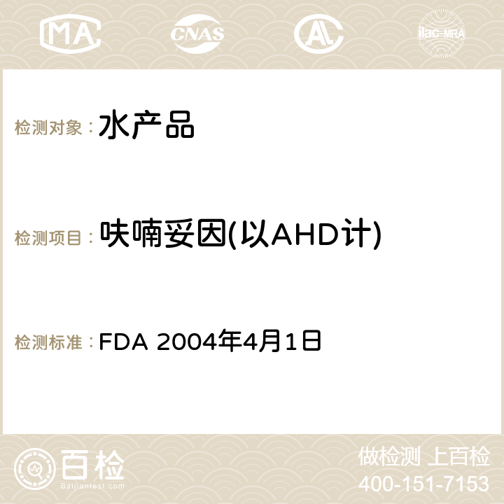 呋喃妥因(以AHD计) FDA 2004年4月1日 虾中硝基呋喃代谢物的测定 