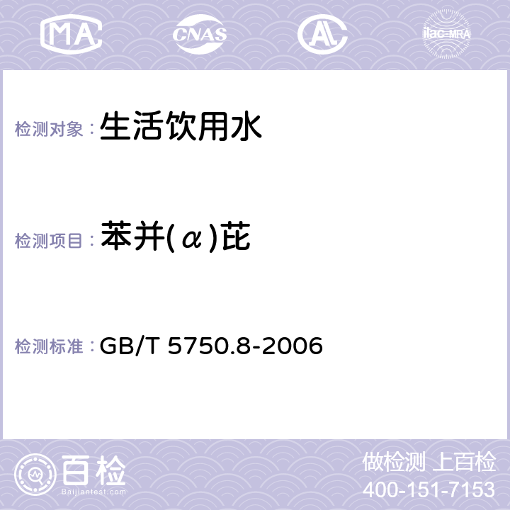 苯并(α)芘 生活饮用水标准检验方法 有机物指标 GB/T 5750.8-2006