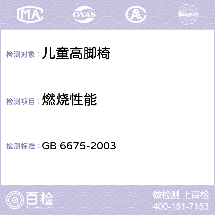 燃烧性能 国家玩具安全技术规范 - 燃烧性能 GB 6675-2003 4.2, 附录B