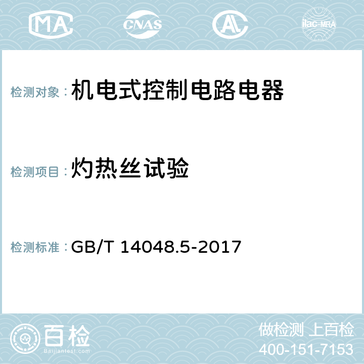 灼热丝试验 低压开关设备和控制设备 第5-1部分：控制电路电器和开关元件 机电式控制电路电器 GB/T 14048.5-2017 8.2.1.1.1