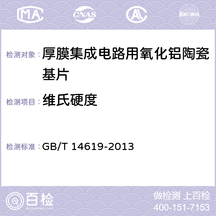 维氏硬度 厚膜集成电路用氧化铝陶瓷基片 GB/T 14619-2013