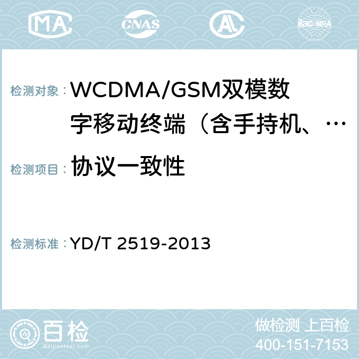 协议一致性 YD/T 2519-2013 WCDMA/GSM(GPRS)双模数字终端技术要求和测试方法(第五阶段)