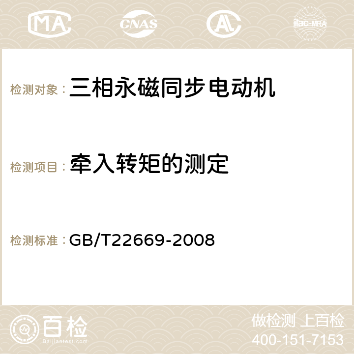 牵入转矩的测定 《三相永磁同步电机试验方法》 GB/T22669-2008 13