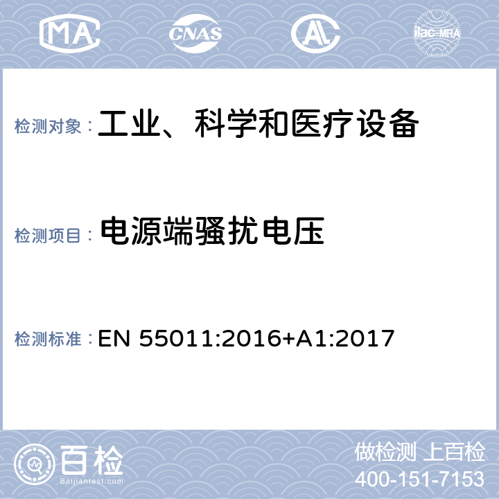 电源端骚扰电压 工业、科学和医疗设备 射频骚扰特性 限值和测量方法 EN 55011:2016+A1:2017