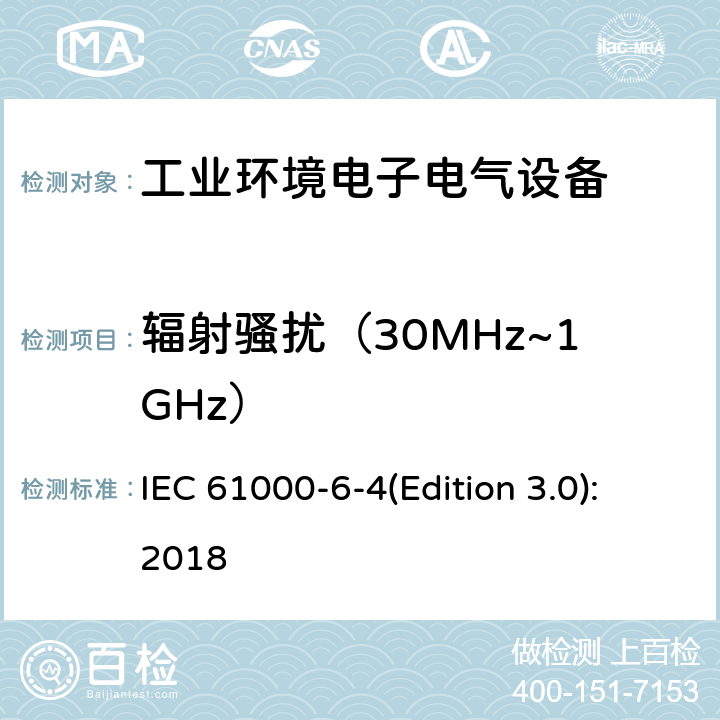 辐射骚扰（30MHz~1GHz） 电磁兼容 通用标准 工业环境中的发射 IEC 61000-6-4(Edition 3.0):2018 9