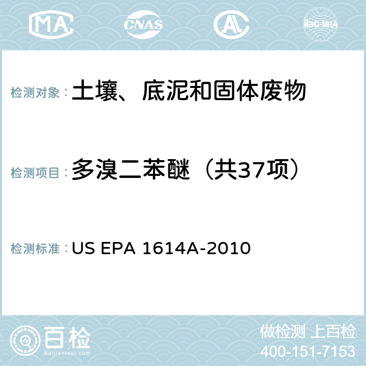 多溴二苯醚（共37项） 水体、土壤、沉积物和动物组织中多溴二苯醚的测定高分辨气相色谱-高分辨质谱法 US EPA 1614A-2010