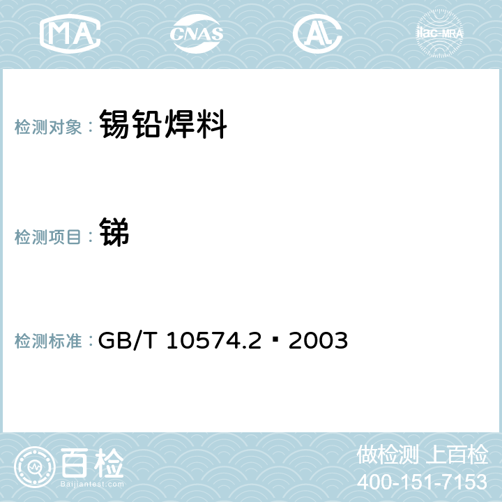 锑 锡铅焊料化学分析方法 锑量的测定 GB/T 10574.2—2003