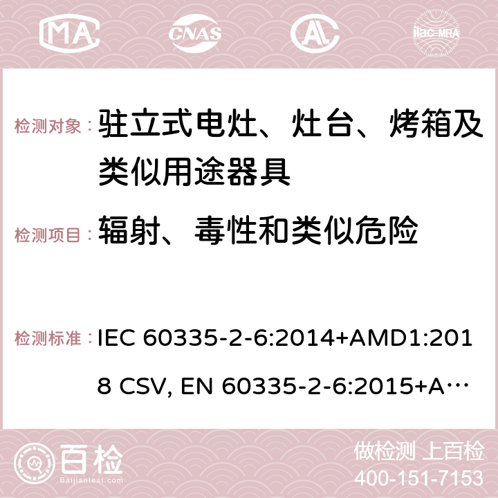 辐射、毒性和类似危险 家用和类似用途电器的安全 驻立式电灶、灶台、烤箱及类似用途器具的特殊要求 IEC 60335-2-6:2014+AMD1:2018 CSV, EN 60335-2-6:2015+A11:2020+A1:2020 Cl.32