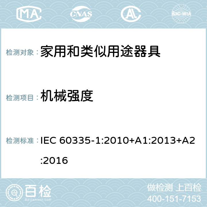 机械强度 家用和类似用途电器的安全 第1部分：通用要求 IEC 60335-1:2010+A1:2013+A2:2016 21