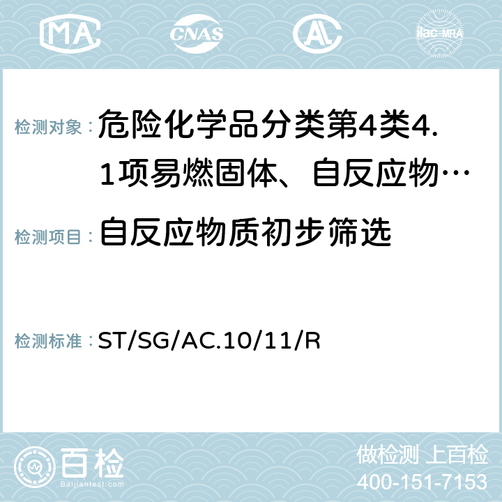 自反应物质初步筛选 试验和标准手册 ST/SG/AC.10/11/Rev.7附录6 A6.5.1甄别程序