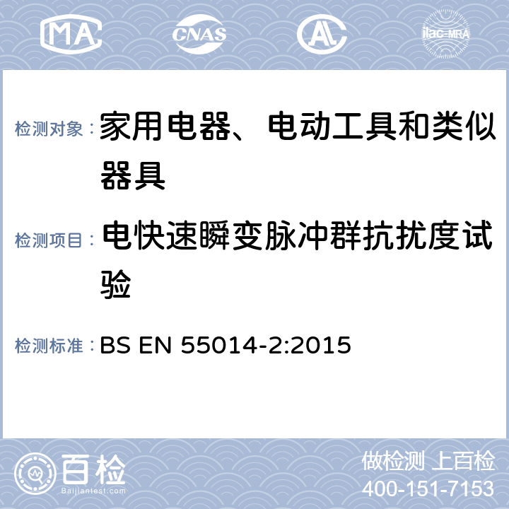 电快速瞬变脉冲群抗扰度试验 家用电器、电动工具和类似器具的电磁兼容要求 第2部分：抗扰度 BS EN 55014-2:2015 5.2