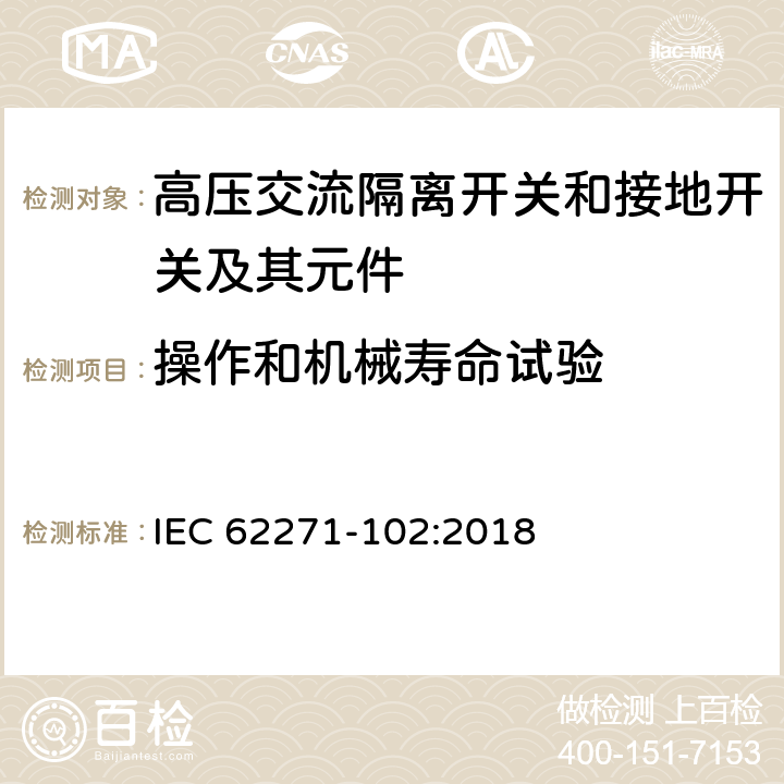 操作和机械寿命试验 高压开关设备和控制设备 第102部分：高压交流断路器和接地开关 IEC 62271-102:2018 7.102