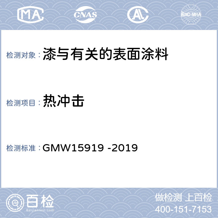热冲击 15919-2019 涂层附着力的试验 GMW15919 -2019