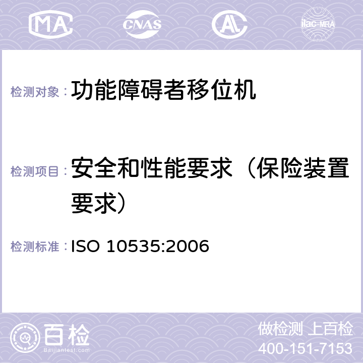 安全和性能要求（保险装置要求） 功能障碍者移位机 要求和试验方法 ISO 10535:2006 4.3.1.19