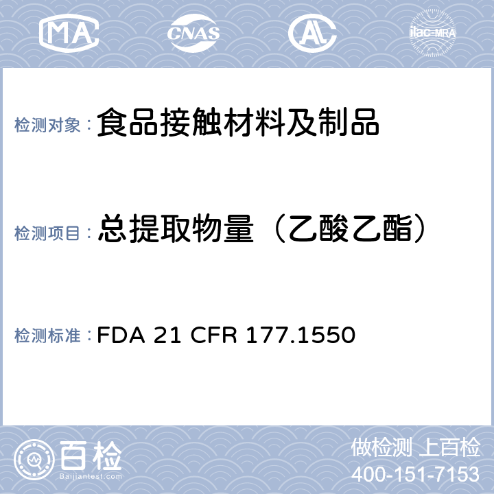 總提取物量（乙酸乙酯） 全氟化碳樹脂 FDA 21 CFR 177.1550