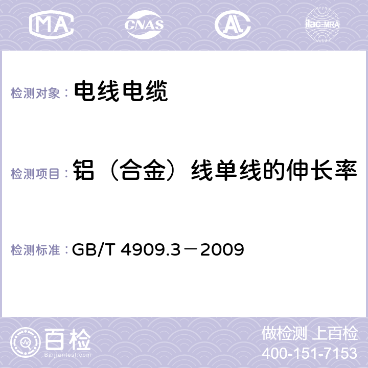 铝（合金）线单线的伸长率 裸电线试验方法 第3部分：拉力试验 GB/T 4909.3－2009