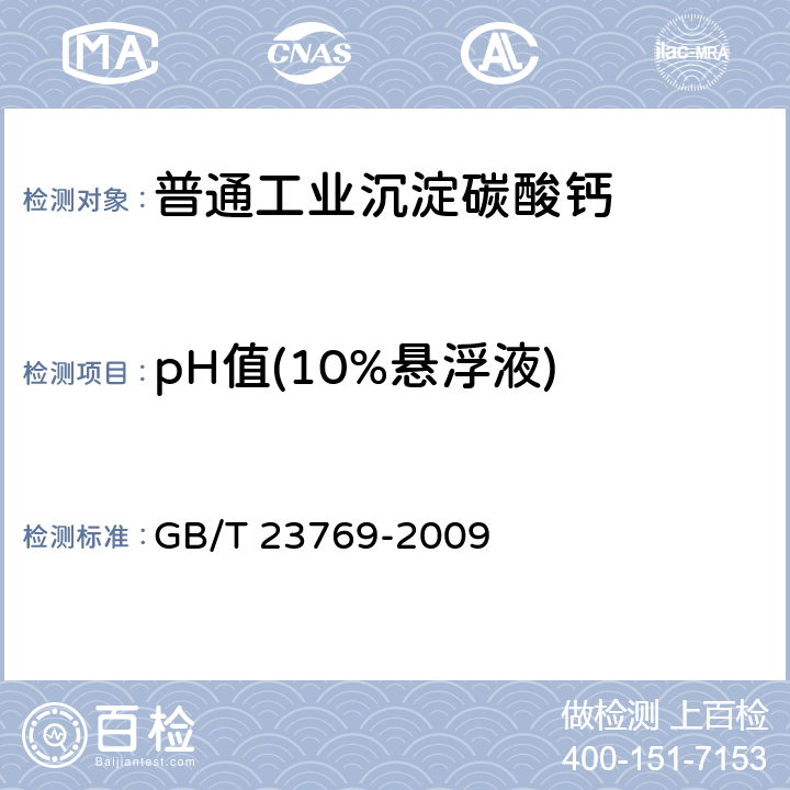 pH值(10%悬浮液) 《无机化工产品 水溶液中pH值测定通用方法》 GB/T 23769-2009