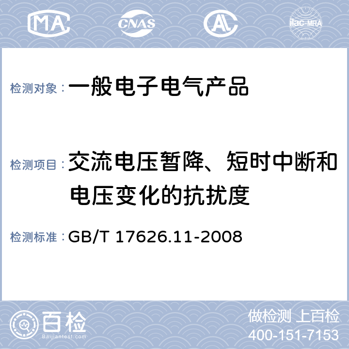 交流电压暂降、短时中断和电压变化的抗扰度 GB/T 17626.11-2008 电磁兼容 试验和测量技术 电压暂降、短时中断和电压变化的抗扰度试验