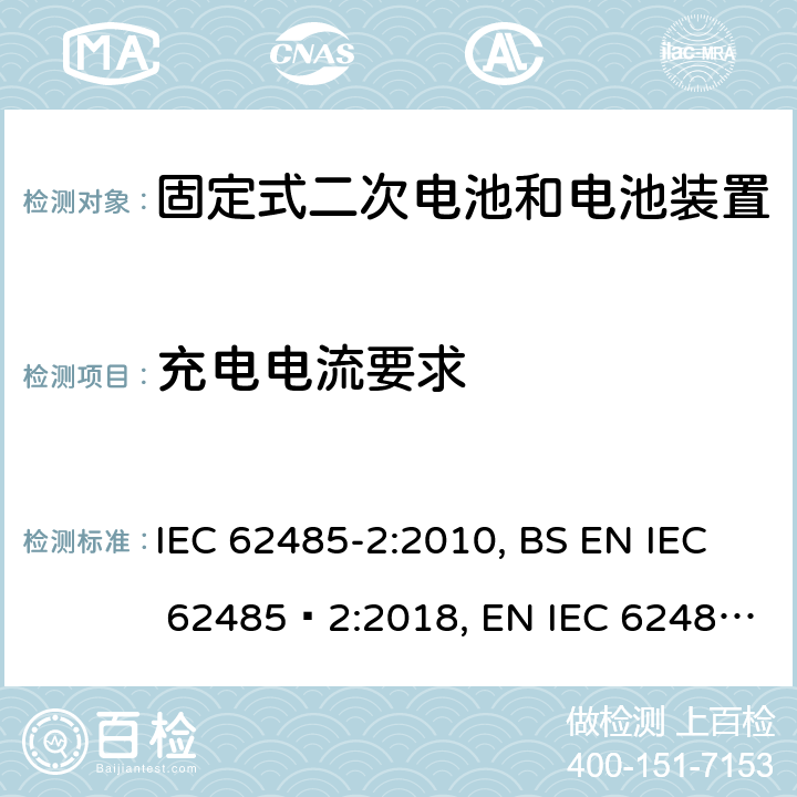 充电电流要求 二次电池和电池装置的安全要求第2部分：固定式电池 IEC 62485-2:2010, BS EN IEC 62485‑2:2018, EN IEC 62485‑2:2018 10