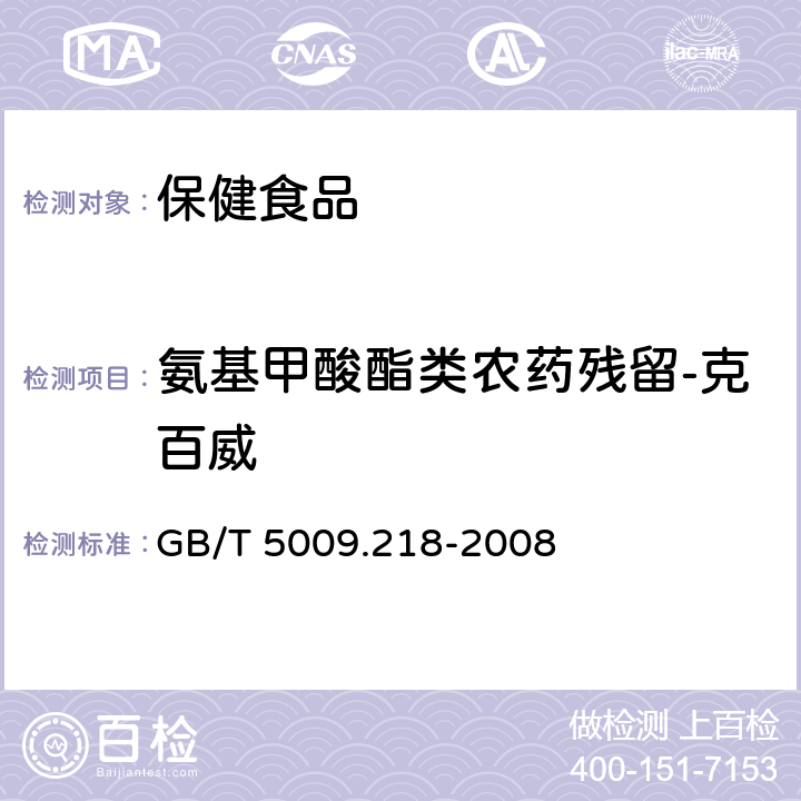 氨基甲酸酯类农药残留-克百威 水果和蔬菜中多种农药残留量的测定 GB/T 5009.218-2008